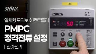 250108 신아전기 PMPC정격전류 셑팅방법