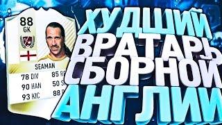 FIFA 17 - Худший вратарь