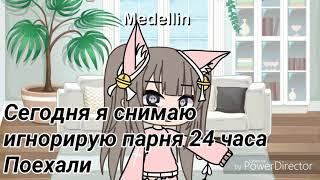 "игнорирую парня 24 часа челлендж"Gacha Life на русском