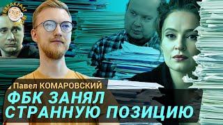 Экс-аудитор Павел Комаровский о нестыковках в ответе ФБК