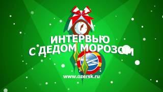 Интервью с Дедом Морозом