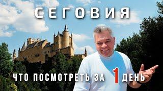 Сеговия, Испания. Что посмотреть за 1 день в самом милом городе Испании