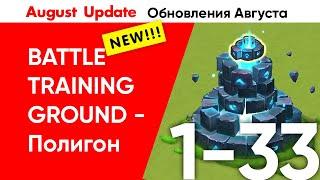 Не Актуально/Not Work!!! Battle Training Ground Stage 1-33 / Полигон 1-33 Этаж