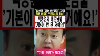 남한테 '기본 안 됐다'자기한테 예외? 백종원의 내로남불 #백종원농약통 #백종원골목식당 #백종원논란 #백종원사과