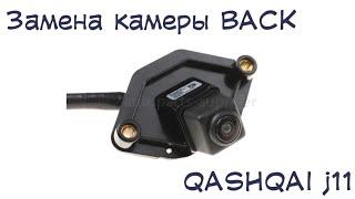 замена камеры заднего вида qashqai j11