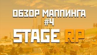 Обзор маппинга #4 [Stage RP]