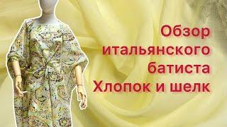 Обзор итальянского батиста, хлопок и шелк. Самые летние ткани