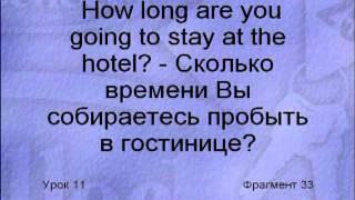 Гостиница Hotel русско-английский разговорник Lesson 1