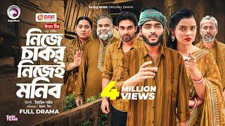 Nije Chakor Nijei Monib | নিজে চাকর নিজেই মনিব (Full Natok) Eagle Team | Islamic Natok 2025