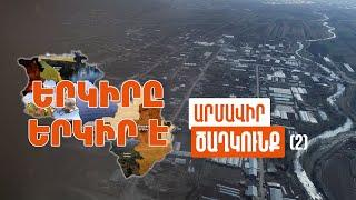 Երկիրը երկիր է. Ծաղկունք (Մաս 2)