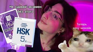 КАК СДАТЬ HSK 5 НА 300 БАЛЛОВ? - материалы и рекомендации