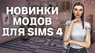 10 модов для SIMS 4 за 2024 год | #1