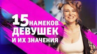 КАК ПОНЯТЬ НАМЕКИ ДЕВУШЕК? 15 ПЕРЕВОДОВ ЖЕНСКИХ НАМЕКОВ. Метод Вастиковой