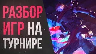 УЧУСЬ играть в Apex Legends: Разбор ошибок на ТУРНИРЕ