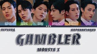 MONSTA X - GAMBLER [ПЕРЕВОД/КИРИЛЛИЗАЦИЯ/COLOR CODED LYRICS]