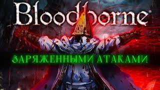 Bloodborne, но только заряженные атаки. Начало! [стрим1.3]