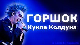 Михаил Горшенёв - Кукла Колдуна (Король и Шут ai cover) fienbooth