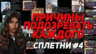  КТО УБИЛ тётушку Аннет? - Я охочусь на тебя | Сплетни Клуб Романтики #4