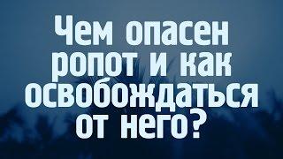 Проповедь: "Чем опасен ропот и как освобождаться от него?" (Виталий Рожко)