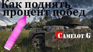 Как поднять процент побед в World of Tanks тактический аспект Camelot G обзор видео гайд.