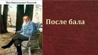 Лев Николаевич Толстой.  После бала.  аудиокнига.