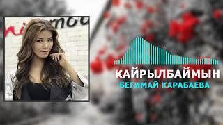 Бегимай Карабаева - Кайрылбаймын