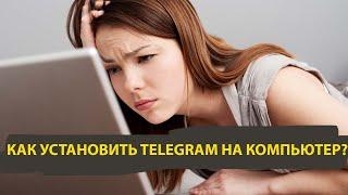 Как установить Телеграм на компьютер или ноутбук: быстро и просто!