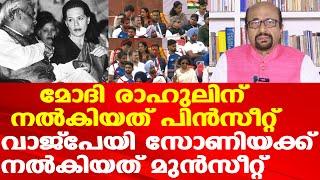 Rahul Gandhiയോട് ഇങ്ങനെയും പകയോ | പിന്‍നിരയില്‍ സീറ്റ് നല്‍കി അപമാനിച്ചു | Prof: AG George