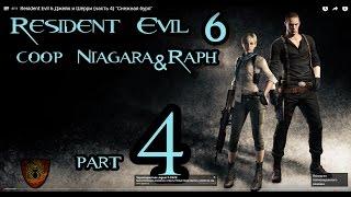 Resident Evil 6 Джейк и Шерри {часть 4} "Снежная буря"