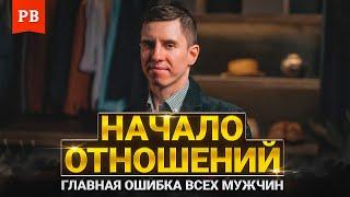 НАЧАЛО ОТНОШЕНИЙ: Почему у тебя ничего не получается?! ПСИХОЛОГИЯ ОТНОШЕНИЙ