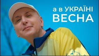 Костя Гнатенко - А в Україні Весна