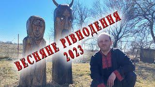 Язичницький обряд з нагоди весняного рівнодення 2023 року Великдень Яровед