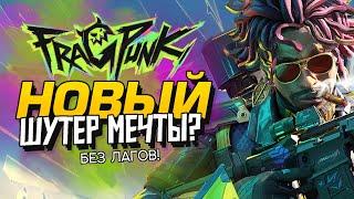 НОВЫЙ ШУТЕР -  ШЕДЕВР КИБЕРСПОРТА? - БЕЗ СЕТЕВЫХ ЛАГОВ - FragPunk