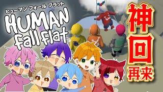 【神回】結成8年目でも全く協力しない6人のふにゃふにゃゲーム実況WWW【すとぷり】Human: Fall Flat(ヒューマンフォールフラット)