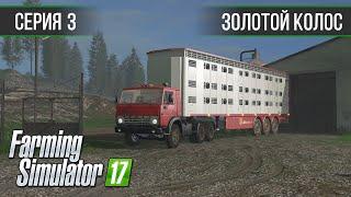 Золотой Колос 1.7 ► #3 - Завозим ягнят и поросят ◄ Farming Simulator 17