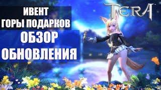 TERA Online - Горы подарков, ОБНОВЛЕНИЕ, анонс ивента