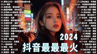 【抖音神曲2024】2024抖音最最最火歌曲排行榜前五十名, 沒有聽完是你的損失！張紫豪 - 可不可以, 也可 - 不如, 夢然 (Mira) - 少年 Top Chinese Songs 2024