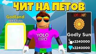 КУПИЛ ЧИТ НА ТОП ПЕТОВ В ТАППИНГ МАНИИ В РОБЛОКС! TAPPING MANIA ROBLOX