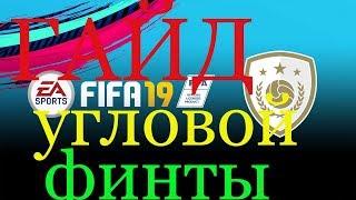 FIFA 19 ГАЙД: АТАКА УГЛОВОЙ ФИНТЫ. Туториал.