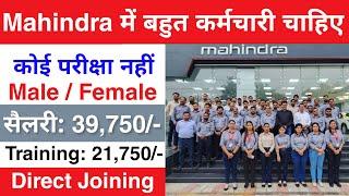 Mahindra मैं निकली भर्ती || Mahindra job vacancy 2025 || Private company job vacancy 2024