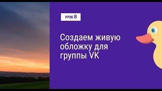 Урок 8. Cоздаем живую обложку для группы в VK