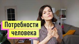  Потребности человека: узнай и удовлетвори свои