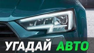 Угадай марку автомобиля по фарам ЗА 10 СЕКУНД #3 (СЛОЖНО)