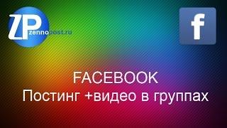 ZennoPoster - Facebook постинг видео в группах