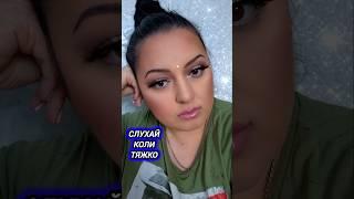 СЛУХАЙ КОЛЫ ТЯЖКО мотивація Рима Пенджиева #rimapendgieva #римапенджиева #мотивация #реки #Украина