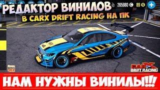 Редактор винилов в CarX Drift Racing | Нужен ли он? Почему его нет? | Петиция в описании