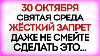 30 октября День Осия Колесника. Что нельзя делать 30 октября. Приметы и Традиции Дня