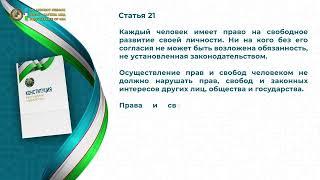 Конституция Республики Узбекистан. Глава V. Статья 21