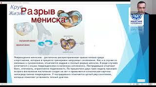 Григораш Георгий «Нарушение коленного сустава, как основа разрушения организма»