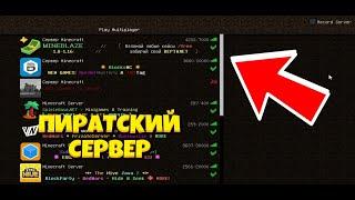 НАСТОЛЬГИЯ..... БЕДВАРС НА МАЙНБЛЕЙЗЕ! ПИРАТСКИЙ СЕРЕР! СНАЙВ и КИЗА!